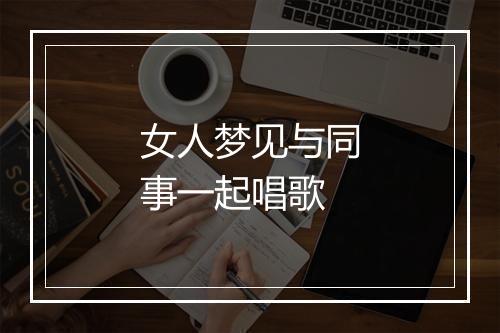 女人梦见与同事一起唱歌