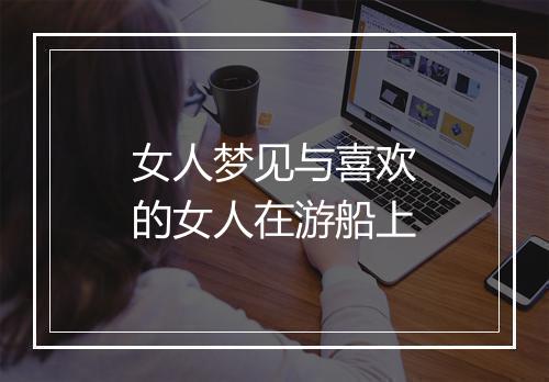 女人梦见与喜欢的女人在游船上