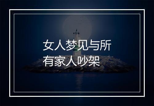 女人梦见与所有家人吵架