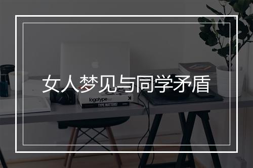 女人梦见与同学矛盾