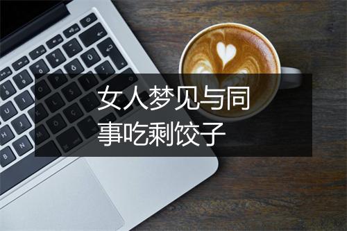 女人梦见与同事吃剩饺子