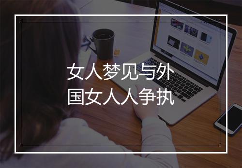 女人梦见与外国女人人争执