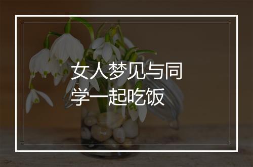 女人梦见与同学一起吃饭