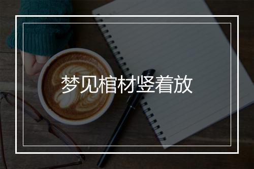 梦见棺材竖着放