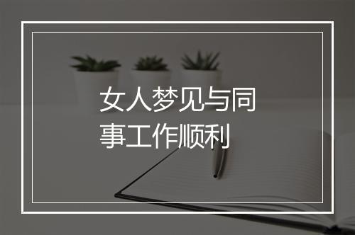 女人梦见与同事工作顺利