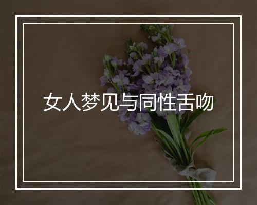 女人梦见与同性舌吻