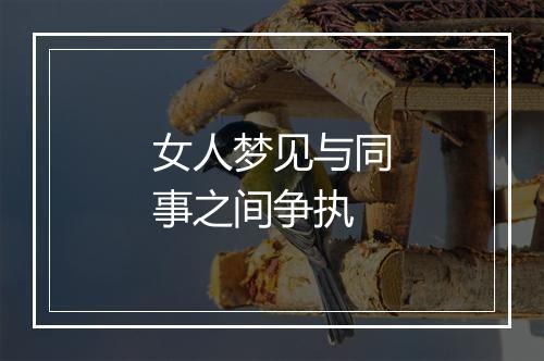 女人梦见与同事之间争执