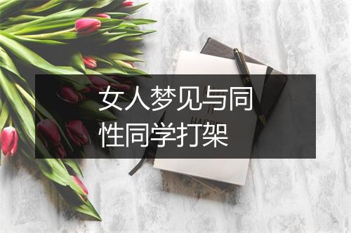 女人梦见与同性同学打架