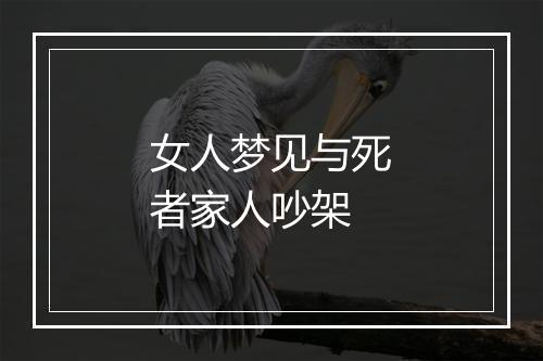 女人梦见与死者家人吵架