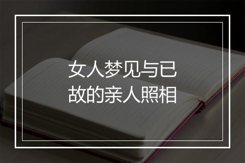 女人梦见与已故的亲人照相