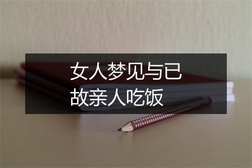 女人梦见与已故亲人吃饭