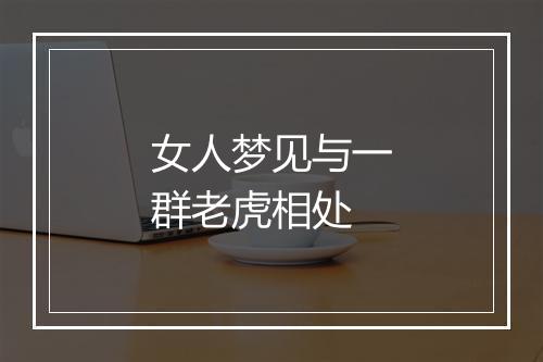 女人梦见与一群老虎相处