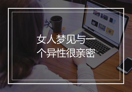 女人梦见与一个异性很亲密