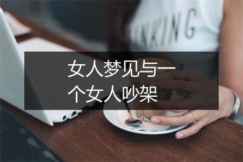 女人梦见与一个女人吵架