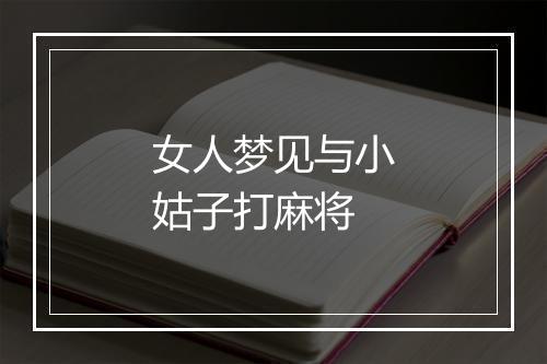 女人梦见与小姑子打麻将