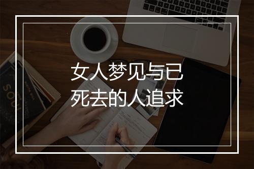 女人梦见与已死去的人追求