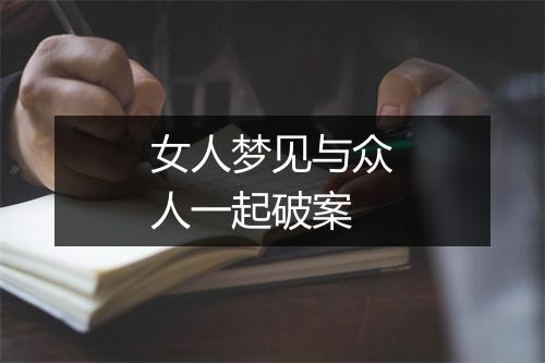 女人梦见与众人一起破案