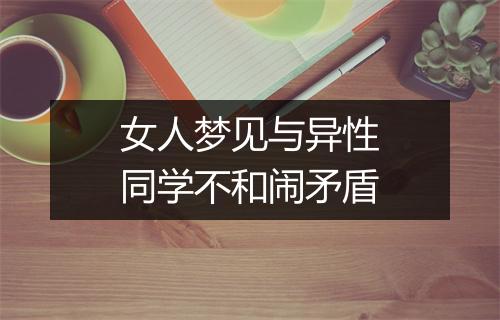 女人梦见与异性同学不和闹矛盾