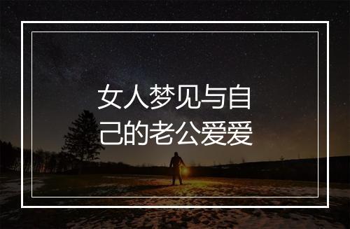 女人梦见与自己的老公爱爱