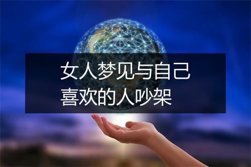 女人梦见与自己喜欢的人吵架