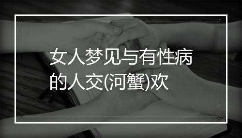 女人梦见与有性病的人交(河蟹)欢