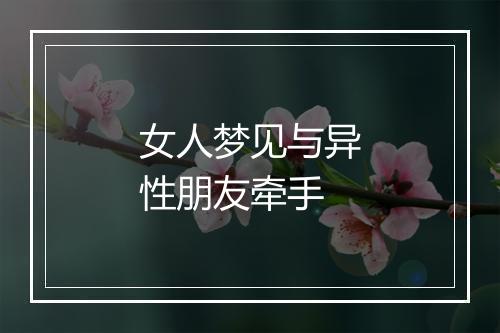 女人梦见与异性朋友牵手