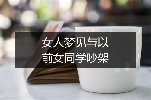 女人梦见与以前女同学吵架