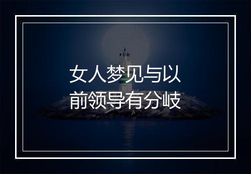 女人梦见与以前领导有分岐