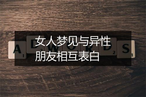 女人梦见与异性朋友相互表白