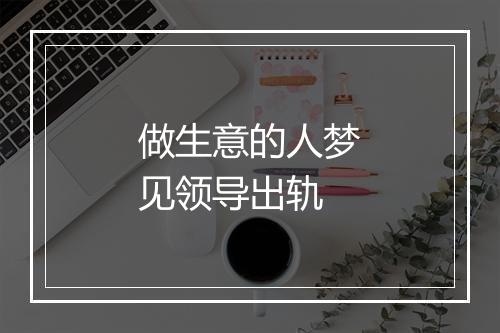 做生意的人梦见领导出轨