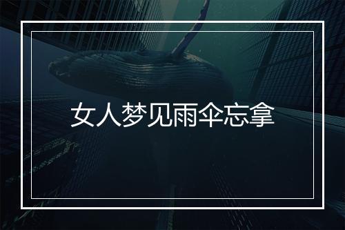 女人梦见雨伞忘拿