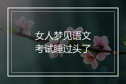 女人梦见语文考试睡过头了