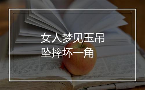 女人梦见玉吊坠摔坏一角