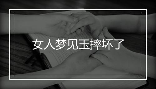 女人梦见玉摔坏了