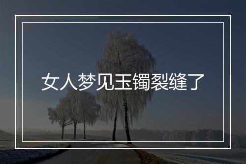 女人梦见玉镯裂缝了