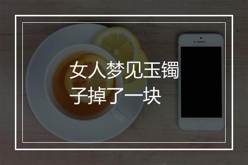 女人梦见玉镯子掉了一块