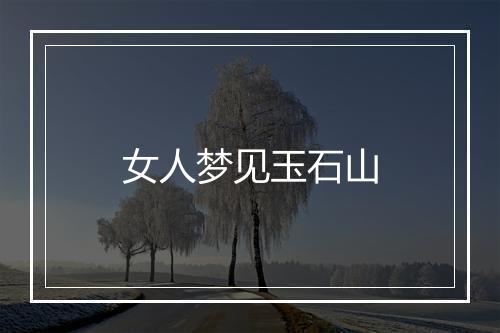 女人梦见玉石山