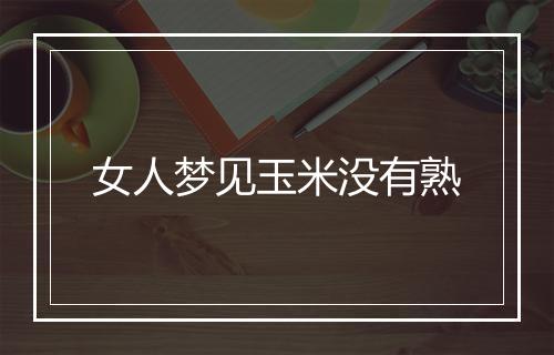 女人梦见玉米没有熟