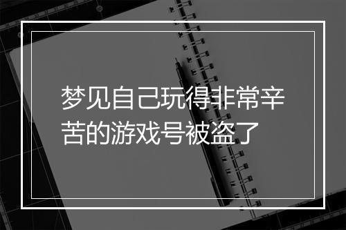 梦见自己玩得非常辛苦的游戏号被盗了