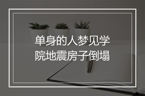 单身的人梦见学院地震房子倒塌