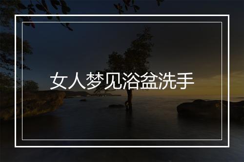 女人梦见浴盆洗手