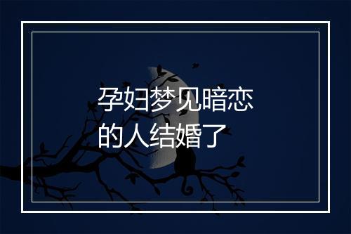 孕妇梦见暗恋的人结婚了