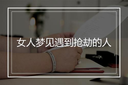 女人梦见遇到抢劫的人