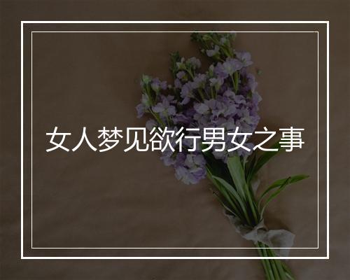 女人梦见欲行男女之事