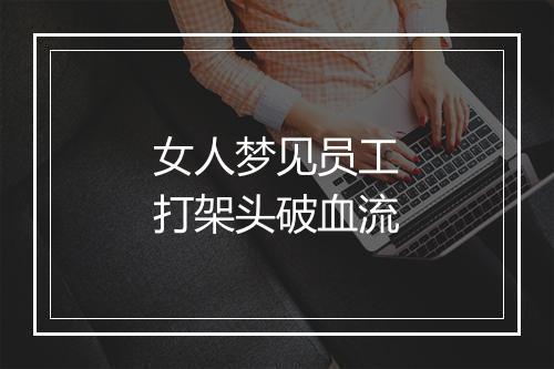 女人梦见员工打架头破血流