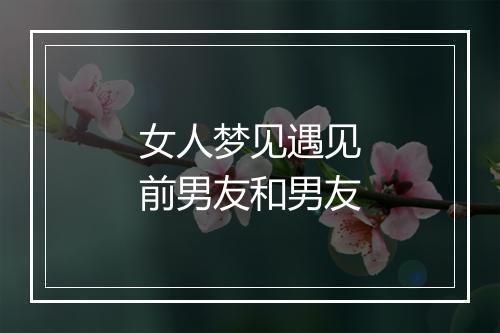 女人梦见遇见前男友和男友