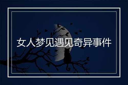 女人梦见遇见奇异事件