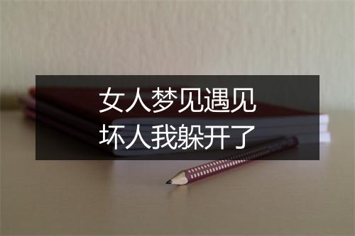 女人梦见遇见坏人我躲开了