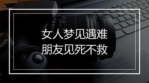 女人梦见遇难朋友见死不救