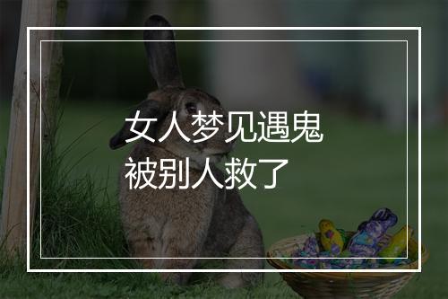 女人梦见遇鬼被别人救了